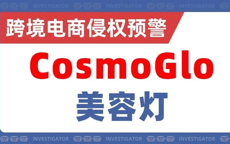25-cv-1376，CosmoGlo美容灯再次维权，上架就侵权！