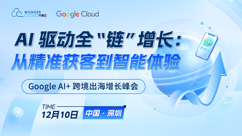 AI 驱动全 “链” 增长：从精准获客到智能体验