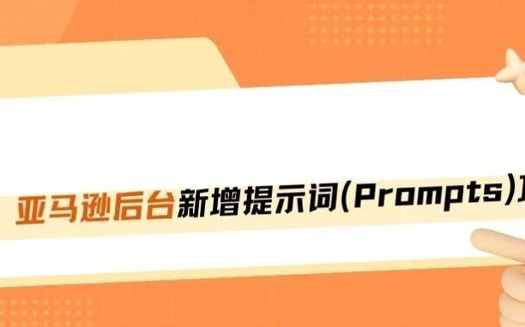 AI流量红利！亚马逊上线Prompts新流量入口