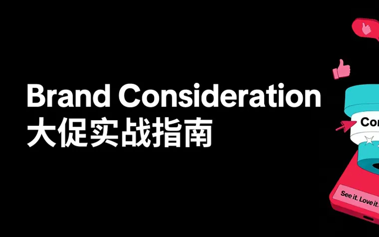 Brand Consideration大促封神：TikTok跨境卖家 GMV 爆单增长秘籍