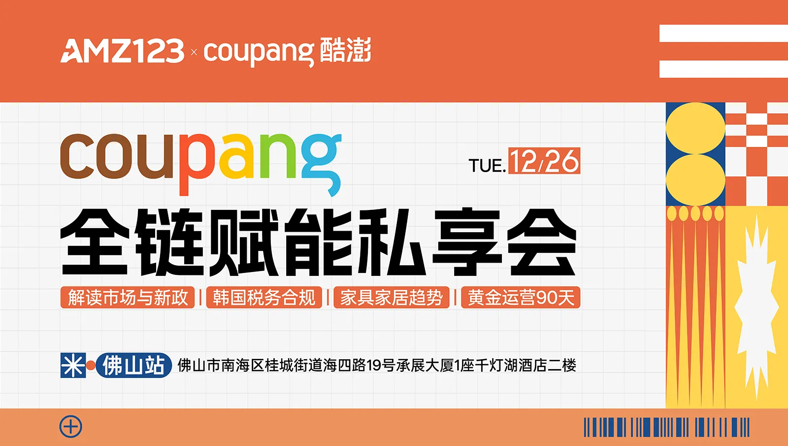 Coupang全链赋能私享会—市场新政+税务合规+家具家居+黄金运营90天