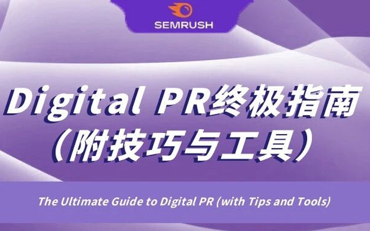 Digital PR终极指南（附技巧与工具）