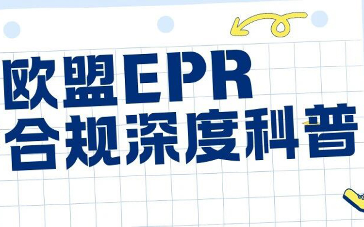 EPR合规全攻略：跨境卖家不可不知的环保责任与市场通行证