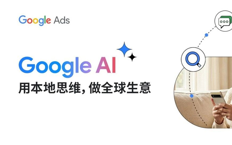Google AI 如何助力出海品牌用本地思维，做全球生意！