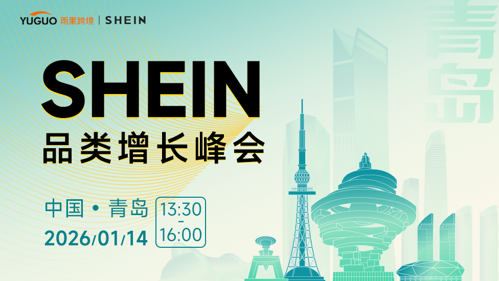 SHEIN重点品类增长峰会·青岛站