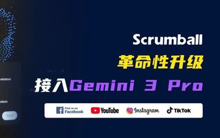 Scrumball接入Gemini 3 Pro：红人营销竟如此高效！
