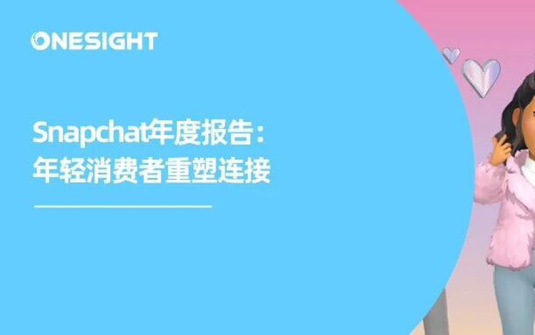 Snapchat 年度报告：年轻消费者重塑连接，出海品牌如何抓住2026关键用户？