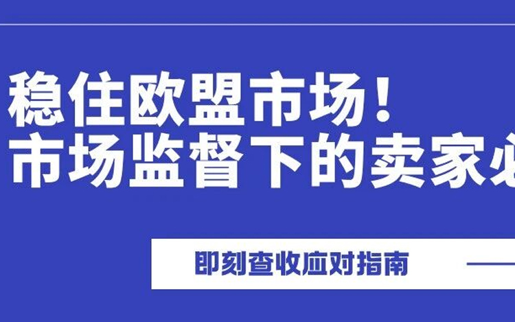 TEMU卖家注意！欧盟合规文件提交紧急提醒，这些要点直接影响店铺运营