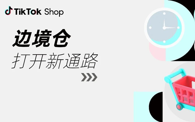 正式邀请！TikTok Shop 东南亚边境仓重磅上线，低成本高时效，邀您解锁生意新可能！