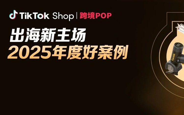 迈向出海新主场！TikTok Shop跨境POP2025年度好案例重磅发布