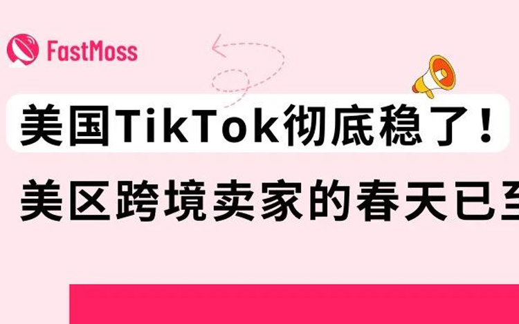 尘埃落定！TikTok美国彻底安全！美区跨境卖家的新时代正式开启