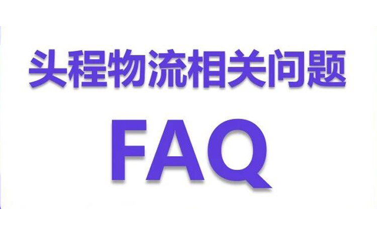 Wildberries跨境电商平台头程物流相关问题解答