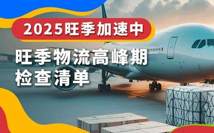 eBay旺季物流高峰期来临，自检清单速速核对！