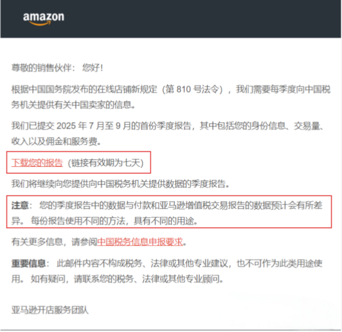 7天有效期！亚马逊公开向税局报送的卖家数据明细！