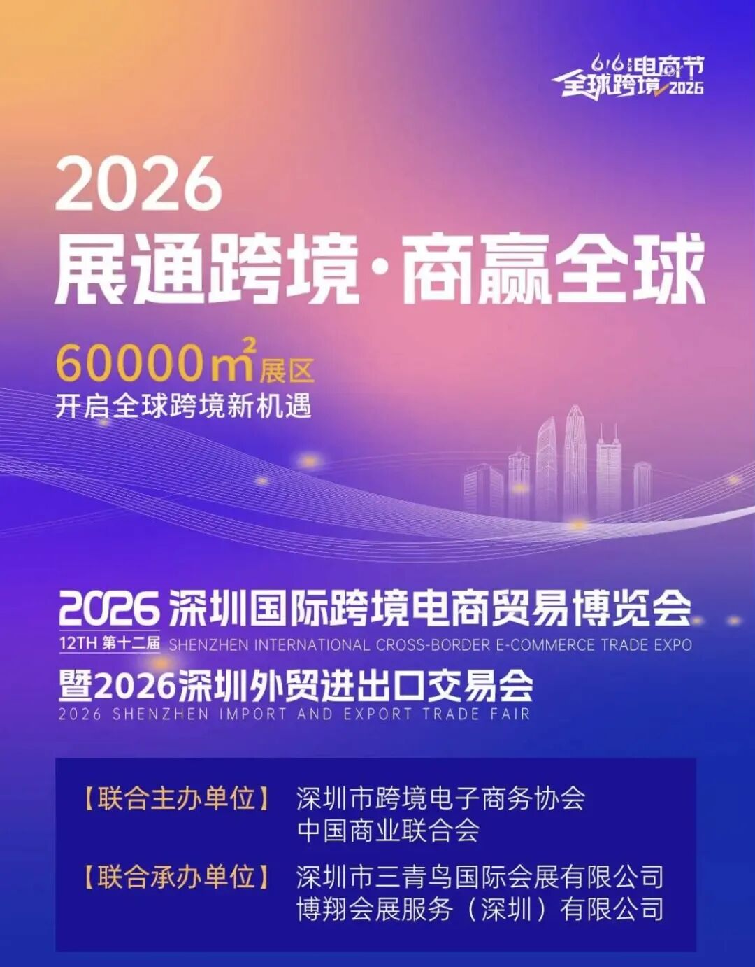 锦贯展讯 | 2026第九届616全球跨境电商节暨第十二届深圳国际跨境电商贸易博览会