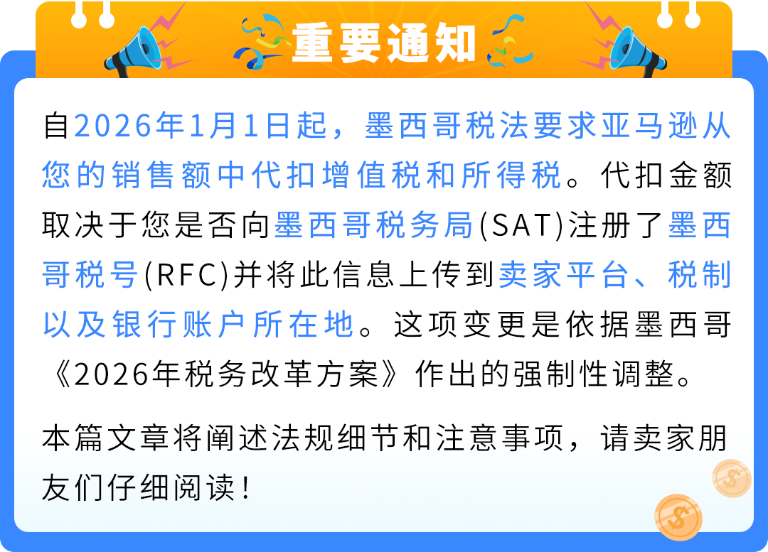 重要 | 亚马逊墨西哥代扣税新法规将于2026年1月1日起生效！