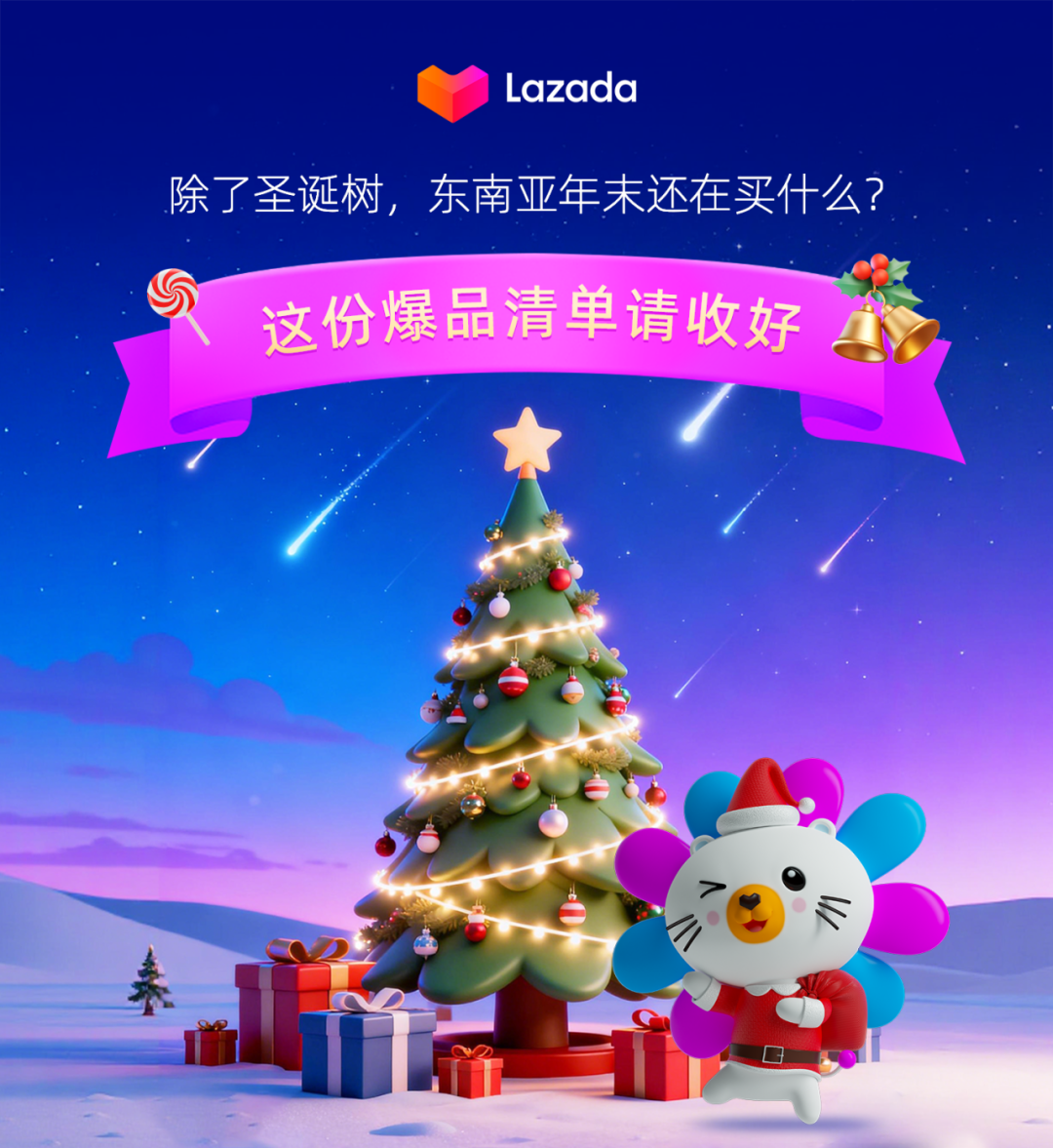 除了圣诞树，东南亚年末还在买什么？这份Lazada爆品清单请收好