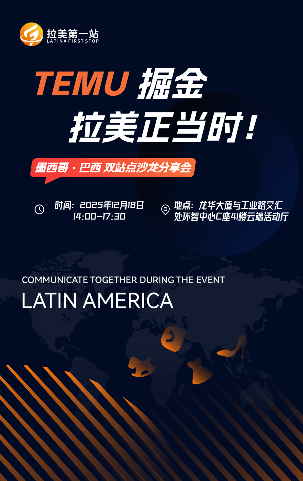 TEMU掘金拉美正当时！墨西哥·巴西 双站点沙龙分享会