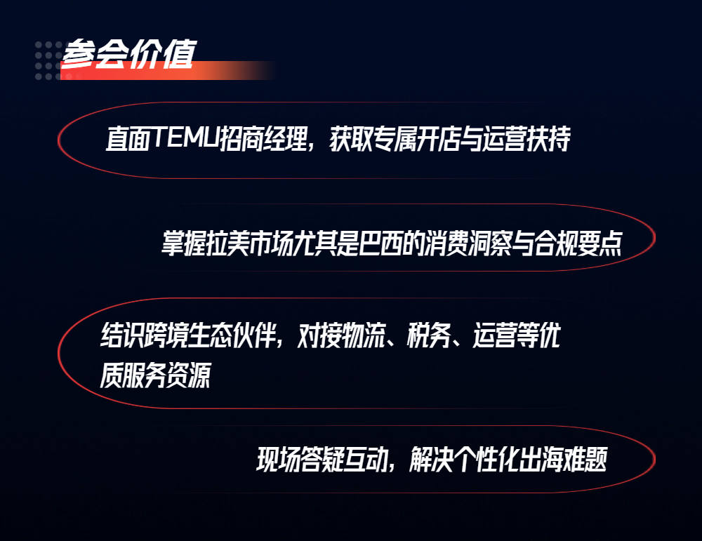 TEMU掘金拉美正当时！墨西哥·巴西 双站点沙龙分享会
