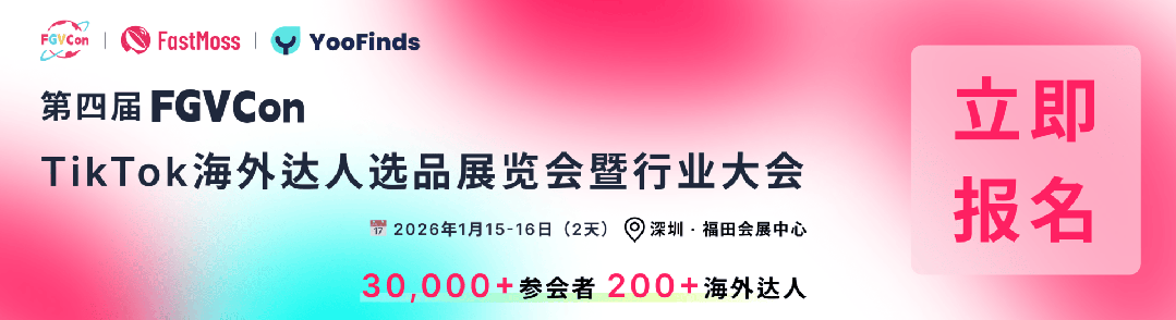 创纪录！30+海外达人、80+头部卖家、15国嘉宾，海外参会达人破300！第四届FGVCon议程议题首发，TT全球最顶级展览会！