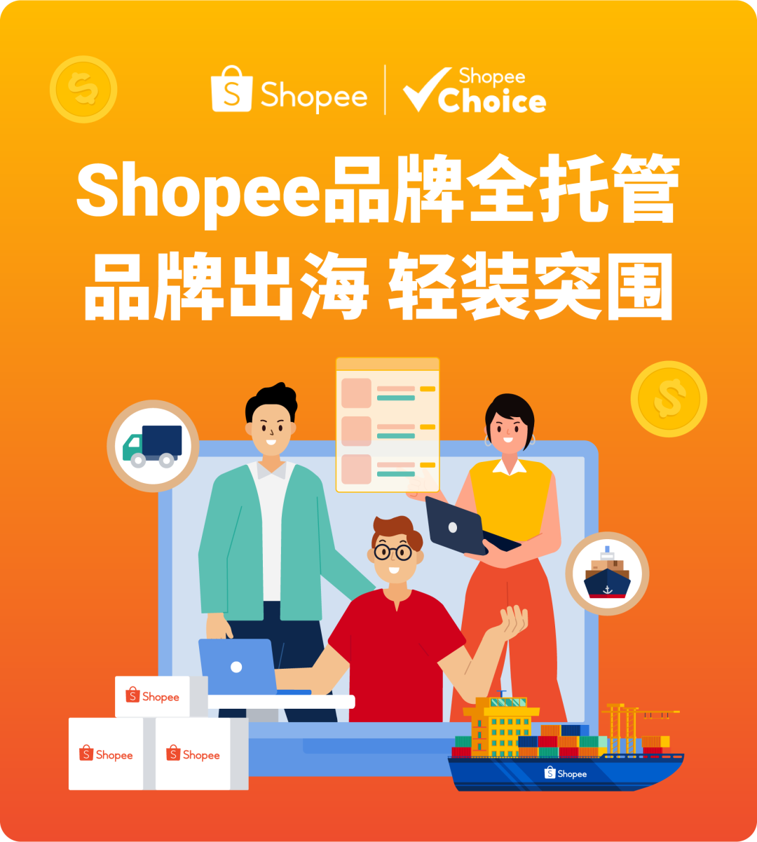 Shopee品牌全托管激励升级! 护航品牌低成本出海, 铺就跨境爆单之路 2 Shopee品牌全托管激励升级! 护航品牌低成本出海, 铺就跨境爆单之路