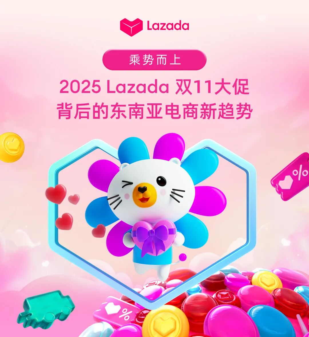 乘势而上：2025 Lazada双11大促背后的东南亚电商新趋势