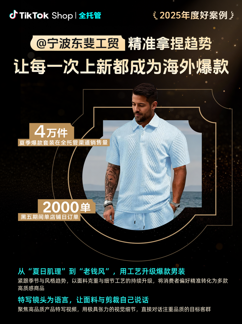 TikTok Shop全托管2025年度好案例丨加速爆发，一站式好货卖全球