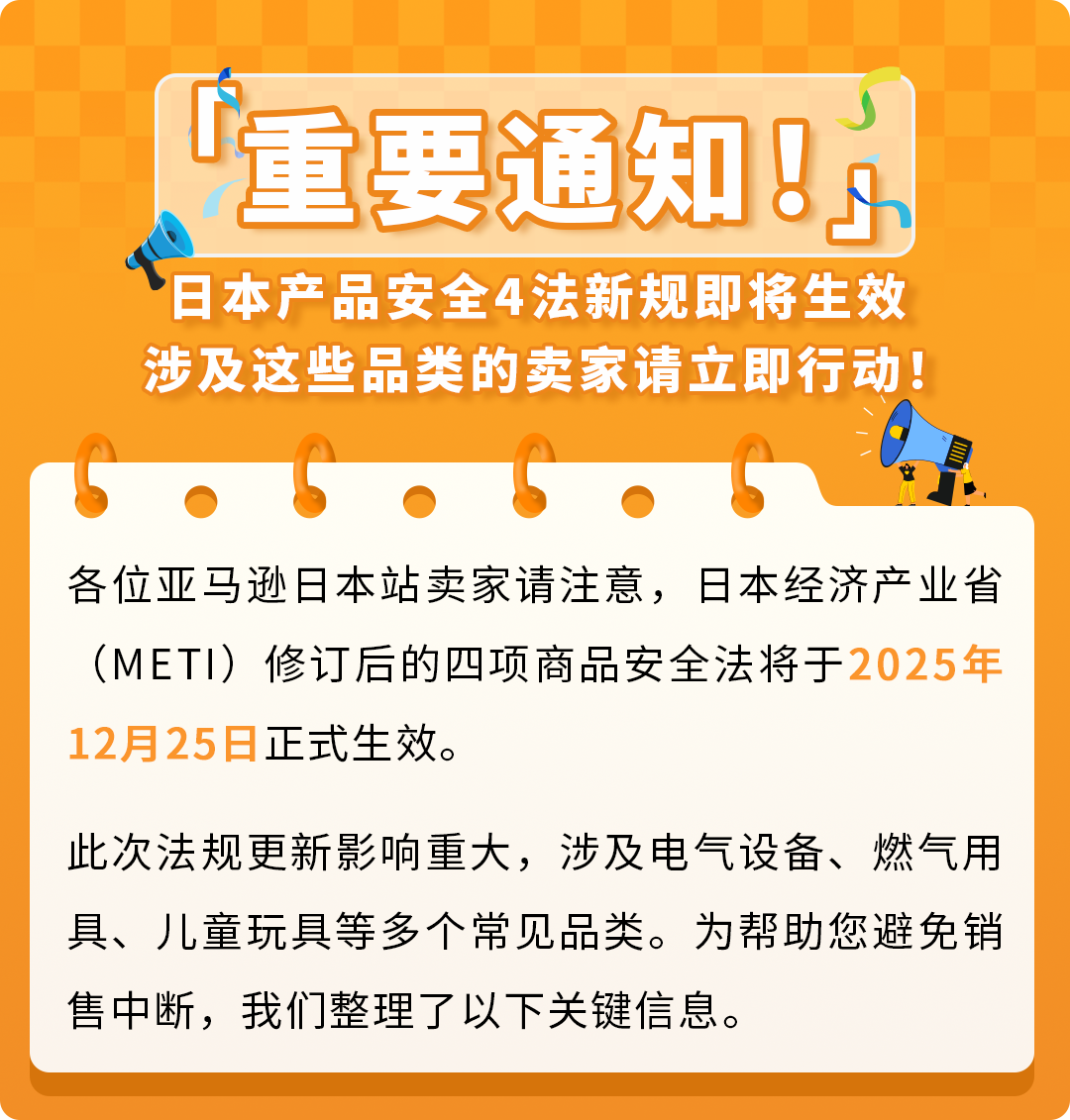 12/25起，亚马逊日本站商品安全四法即将生效，这些品类请立即行动，避免下架！