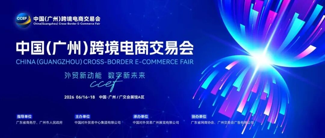 锦贯展讯 | 2026中国（广州）跨境电商交易会（CCEF）