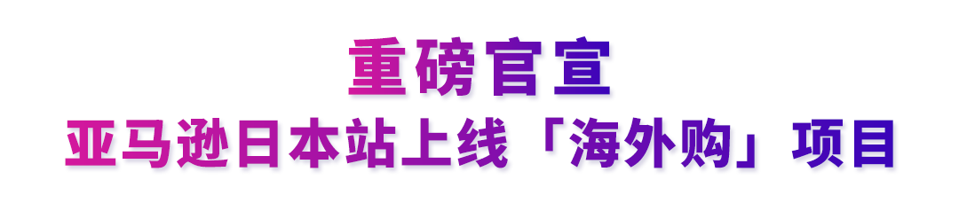让美国站FBA商品直售日本！亚马逊日本站上线“海外购”项目！