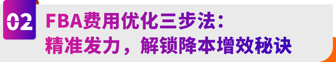 10万亚马逊卖家都在用的FBA降本利器！新工具+三步法，带你“算得清、赚得稳”