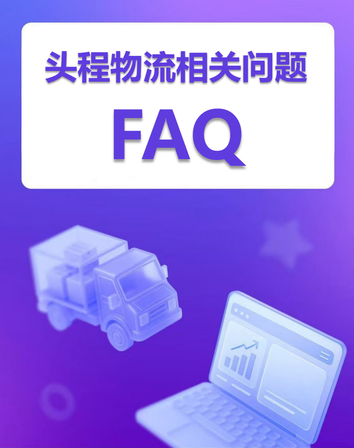 Wildberries跨境电商平台头程物流相关问题解答 1 Wildberries跨境电商平台头程物流相关问题解答