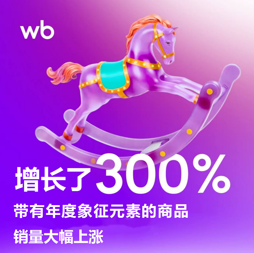 Wildberries平台上马元素商品销量激增300%！马上布局，抓住新年爆单风口！