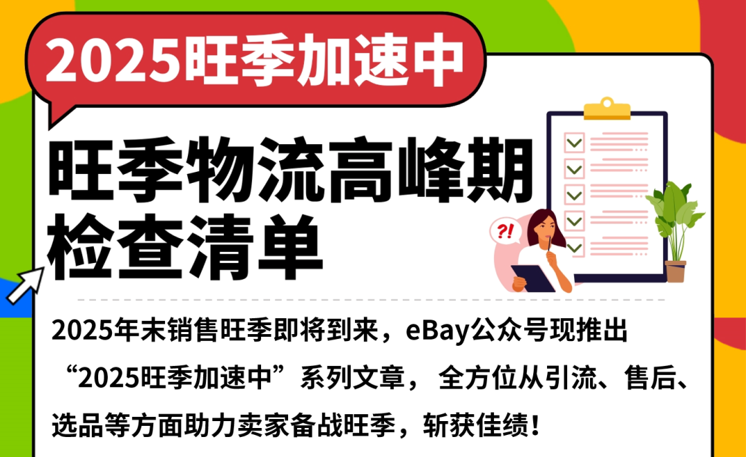 eBay旺季物流高峰期来临,自检清单速速核对! 1 eBay旺季物流高峰期来临,自检清单速速核对!