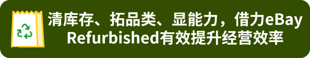 超九成消费者计划购买！翻新商品需求持续旺盛，快来加入！