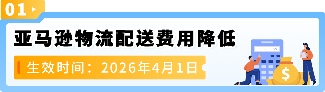 2026亚马逊日本站销售佣金与亚马逊物流费用变更