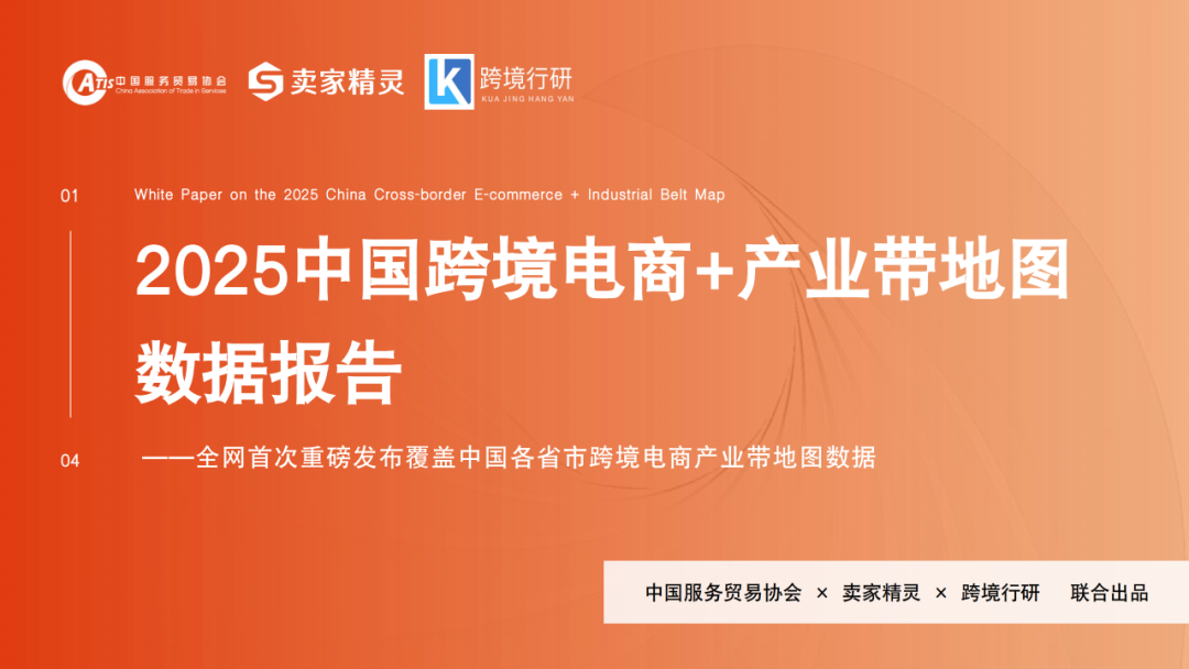2025跨境电商产业带地图数据 | 跨境电商知识库