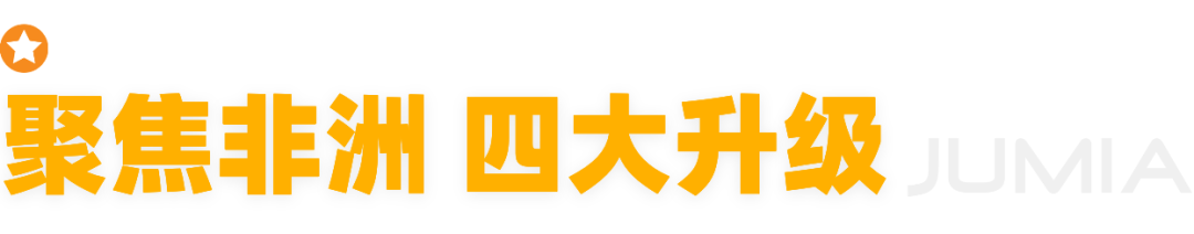 请查收 Jumia 2025 精彩瞬间！