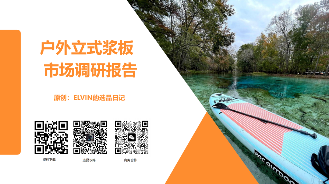 亚马逊选品日记第20期：户外浆板（解锁水上经济，户外浆板出海消费人群、场景与市场机会洞察）