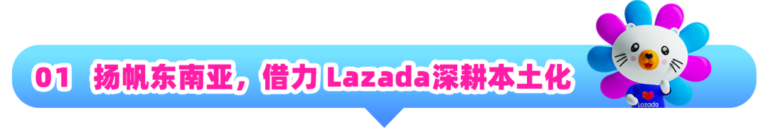 大促首日吸金百万！知名童装品牌在Lazada破解爆单密码