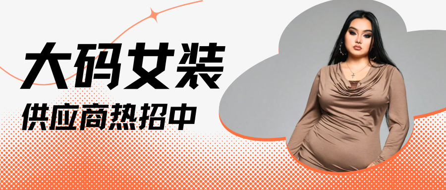 超1亿美国人都在买！颜值+舒适是大码女装出海密码！