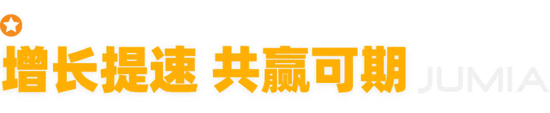 请查收 Jumia 2025 精彩瞬间！