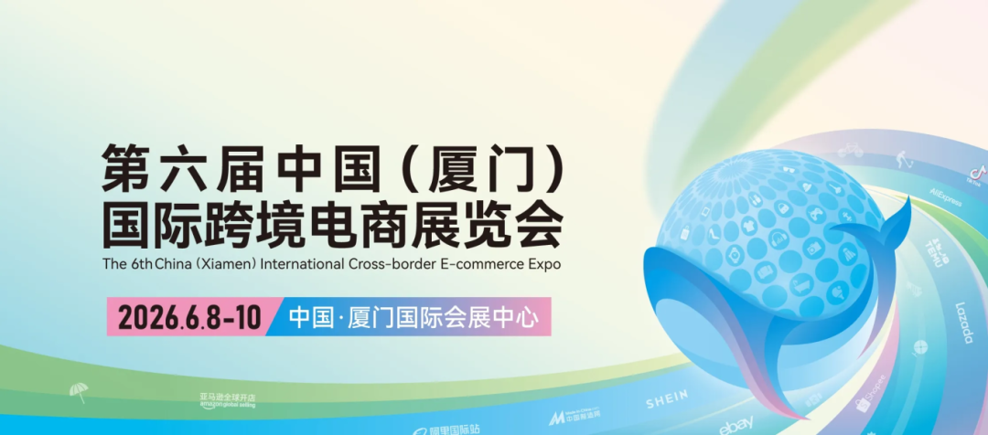 锦贯展讯 | 第六届中国(厦门)国际跨境电商展览会 3 锦贯展讯 | 第六届中国(厦门)国际跨境电商展览会