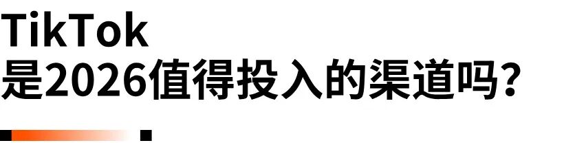 2026海外投放指南：TikTok、Google、Meta的平台动向解读