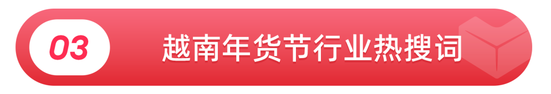 Lazada国潮年货席卷越南！2026越南年货节热销趋势&amp;关键词解读