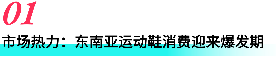 爆发前夜!东南亚运动鞋市场红利释放,跨境商家入驻正当时! 1 爆发前夜!东南亚运动鞋市场红利释放,跨境商家入驻正当时!