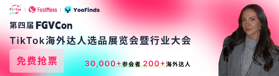 创纪录！30+海外达人、80+头部卖家、15国嘉宾，海外参会达人破300！第四届FGVCon议程议题首发，TT全球最顶级展览会！