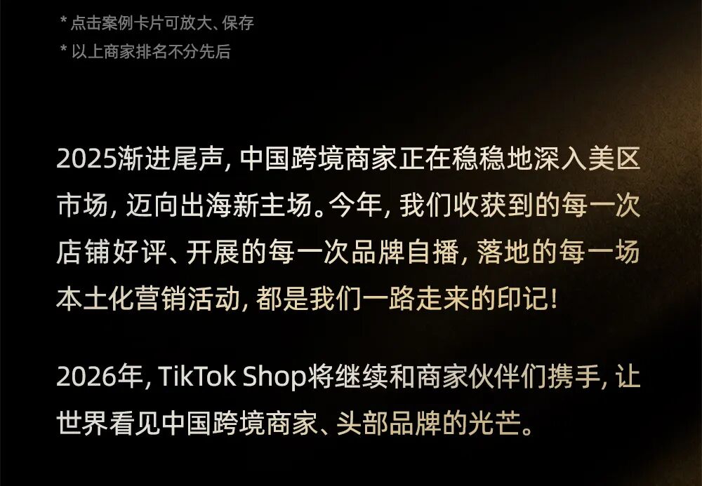 迈向出海新主场!TikTok Shop跨境POP2025年度好案例重磅发布 29 迈向出海新主场!TikTok Shop跨境POP2025年度好案例重磅发布