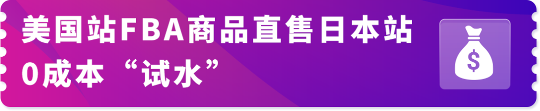 让美国站FBA商品直售日本！亚马逊日本站上线“海外购”项目！