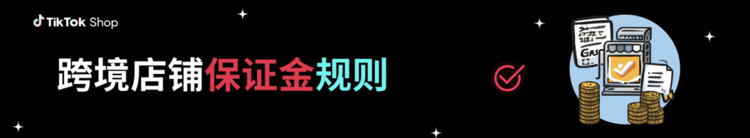 TikTok Shop新规：欧盟佣金暴涨80%，美区保证金翻3倍！商家紧急补缴指南